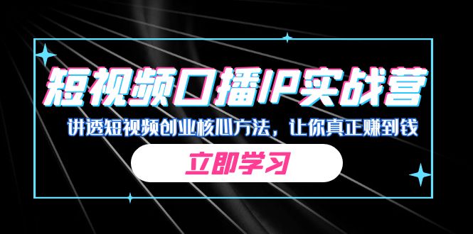 某收费培训：短视频口播IP实战营，讲透短视频创业核心方法，让你真正赚到钱-桐创网