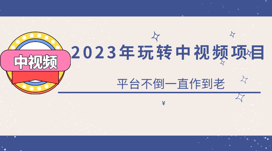 （6179期）2023一心0基础玩转中视频项目：平台不倒，一直做到老-桐创网