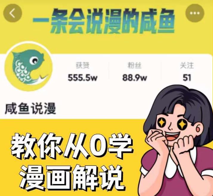 咸鱼说漫·教你从0学漫画解说 ：2个月时间涨粉88w，多种变现模式，一条视频收入过万-桐创网