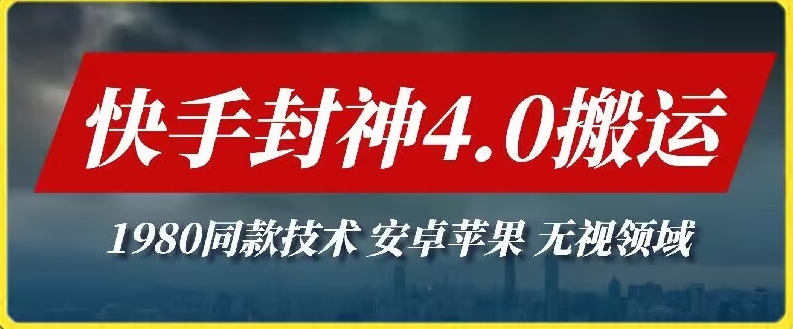 最新快手封神4.0搬运技术，收费1980的技术，无视安卓苹果 ，无视领域-桐创网