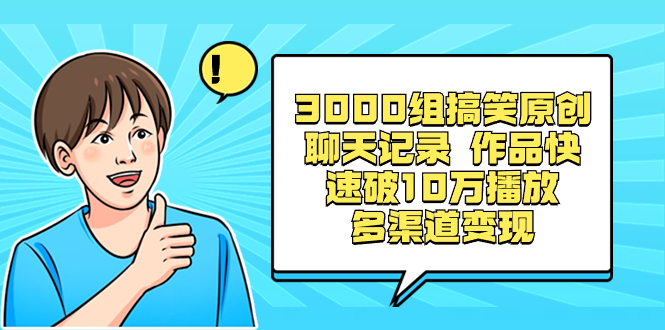 （8504期）3000组搞笑原创聊天记录 作品快速破10万播放 多渠道变现-桐创网