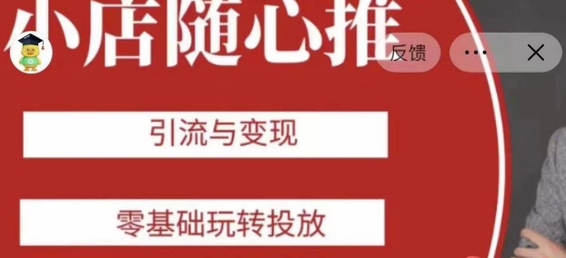 老陈随心推助力新老号，引流与变现，零基础玩转投放-桐创网