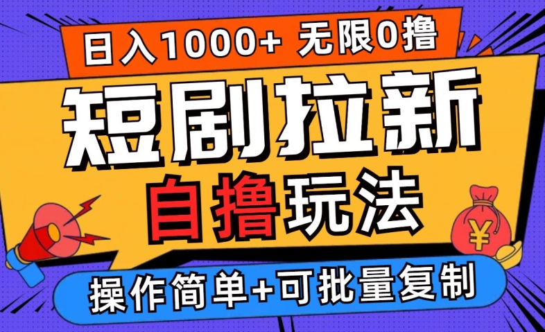 2024短剧拉新自撸玩法，无需注册登录，无限零撸，批量操作日入过千【揭秘】-桐创网