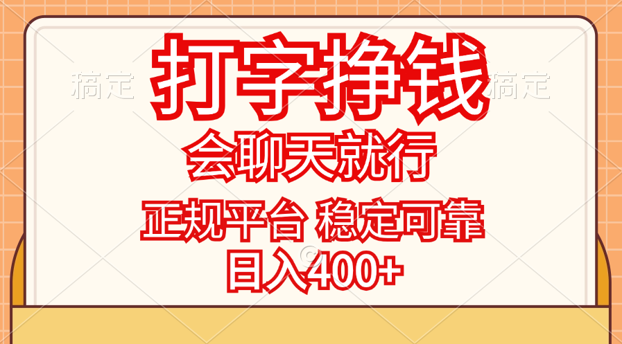 （11998期）打字挣钱，只要会聊天就行，稳定可靠，正规平台，日入400+-桐创网