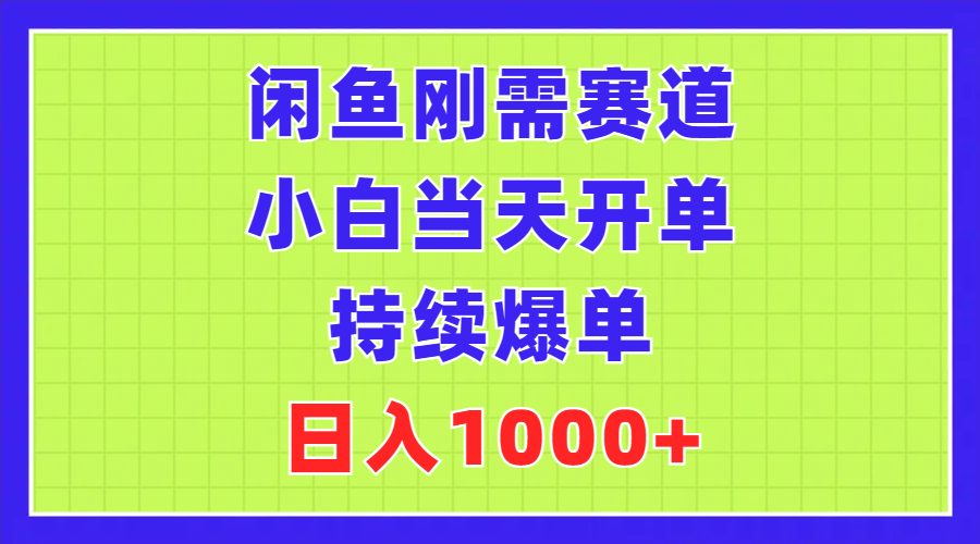 （11413期）闲鱼刚需赛道，小白当天开单，持续爆单，日入1000+-桐创网