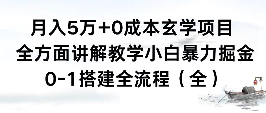 （8596期）月入5万+0成本玄学项目，全方面讲解教学，0-1搭建全流程（全）小白暴力掘金-桐创网