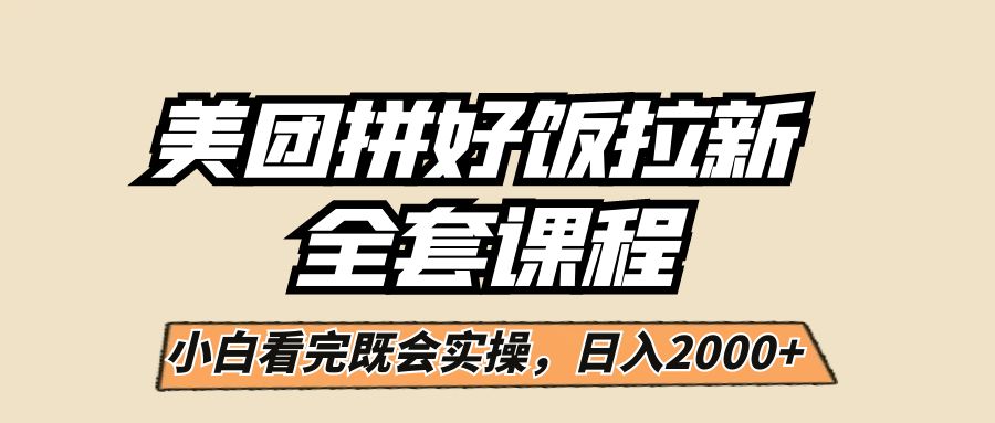 美团拼好饭拉新，一单5元，小白看完直接操作赚钱，闭眼日入2000+！-桐创网