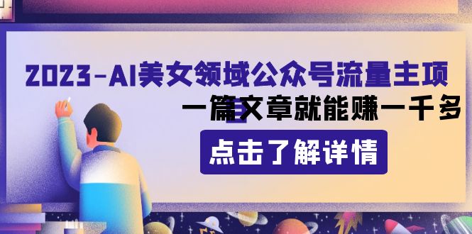 （8130期）2023AI美女领域公众号流量主项目：一篇文章就能赚一千多-桐创网