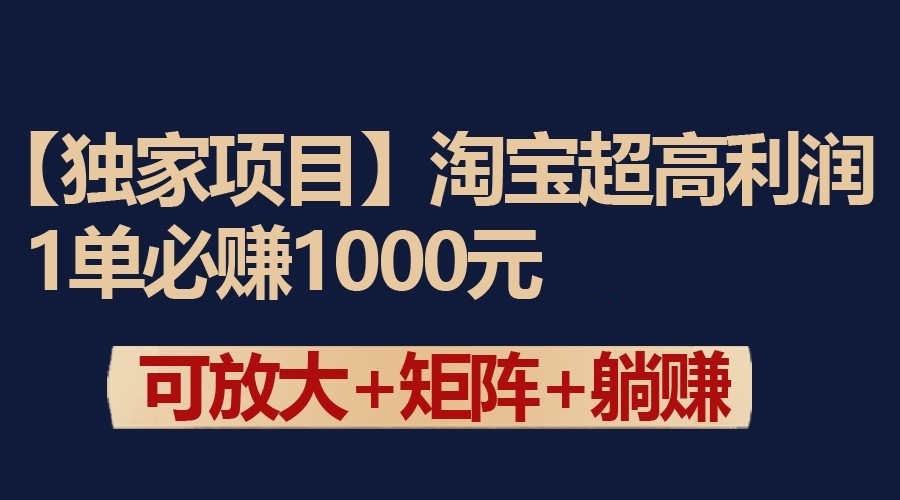 独家淘宝超高利润项目：1单必赚1000元，可放大可矩阵操作-桐创网