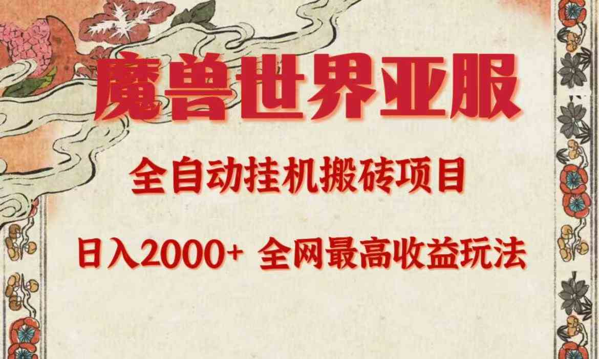 （9920期）亚服魔兽全自动搬砖项目，日入2000+，全网独家最高收益玩法。-桐创网