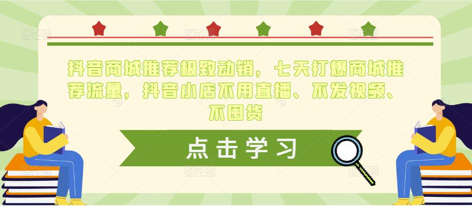 抖音商城推荐极致动销，七天打爆商城推荐流量，抖音小店不用直播、不发视频、不囤货-桐创网