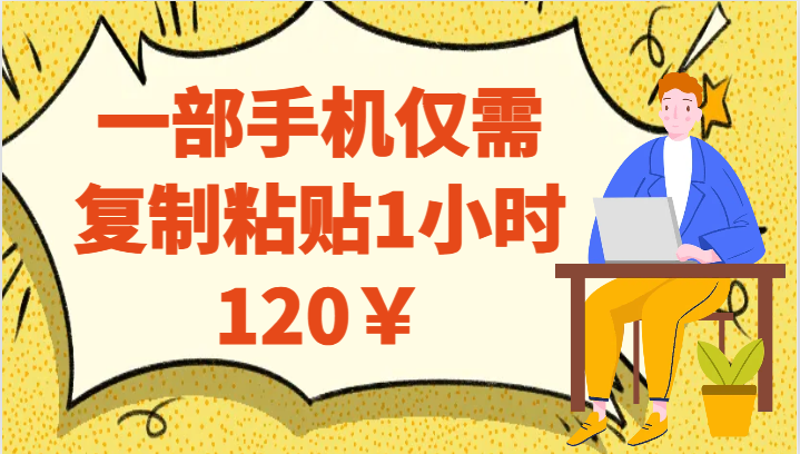 一部手机仅需复制粘贴1小时120￥-桐创网