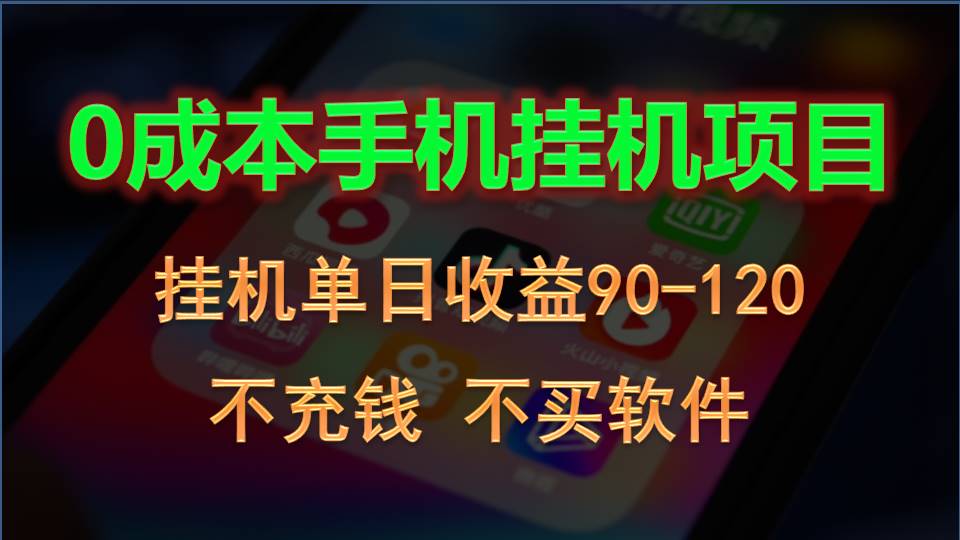 0投入全新躺赚玩法！手机自动看广告，每日稳定挂机收益90~120元-桐创网