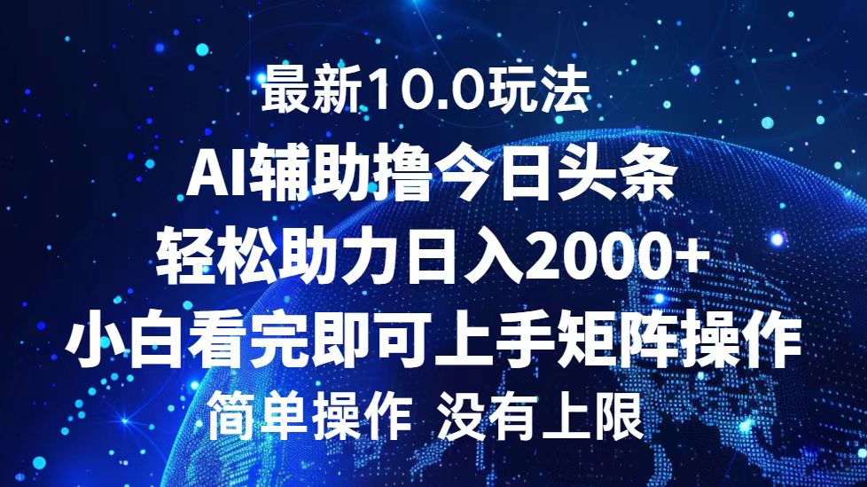 （12964期）今日头条最新10.0玩法，轻松矩阵日入2000+-桐创网