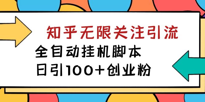 （7339期）【揭秘】价值5000 知乎无限关注引流，全自动挂机脚本，日引100+创业粉-桐创网