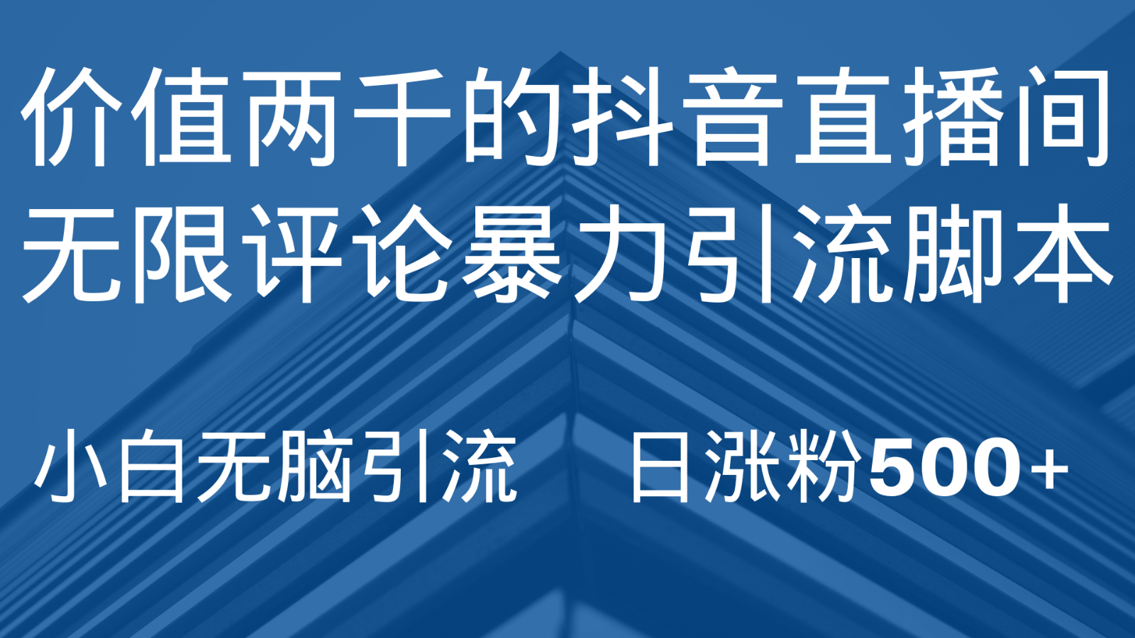 抖音直播间无限评论引脚本，抖音直播间引流截流工具，无脑引流日涨粉500+-桐创网