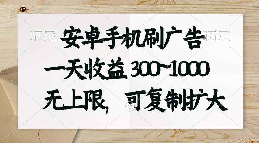 （11079期）安卓手机刷广告。一天收益300~1000，无上限，可批量复制扩大-桐创网