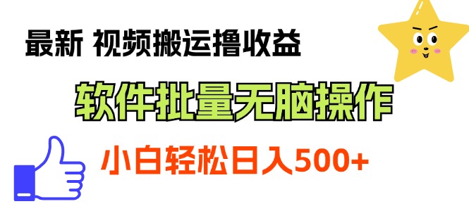 （11386期）最新视频搬运撸收益，软件无脑批量操作，新手小白轻松上手-桐创网