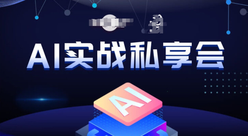 AI实战私享会，各种ai变现玩法，AI变现思路-桐创网