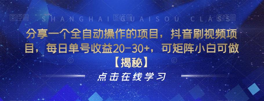 分享一个全自动操作的项目，抖音刷视频项目，每日单号收益20-30+，可矩阵小白可做【揭秘】-桐创网