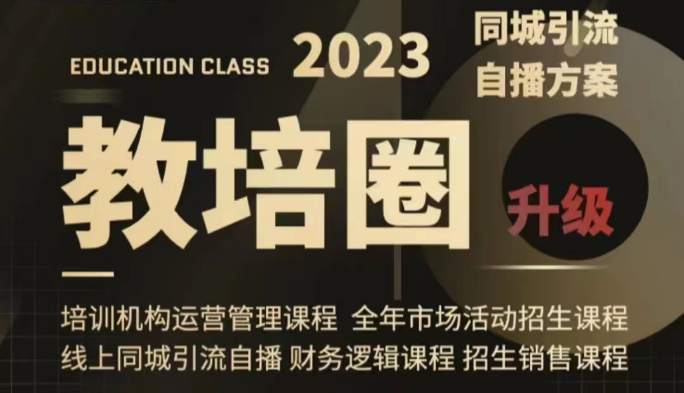 教培圈同城引流，教培运营体系课程（运营/管理/招生/引流全套课程）-桐创网