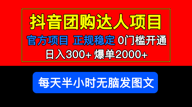 （5513期）官方扶持正规项目 抖音团购达人 日入300+爆单2000+0门槛每天半小时发图文-桐创网