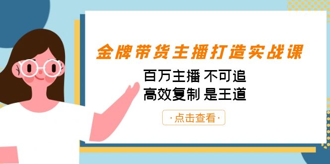 金牌带货主播打造实战课：百万主播 不可追，高效复制 是王道（10节课）-桐创网