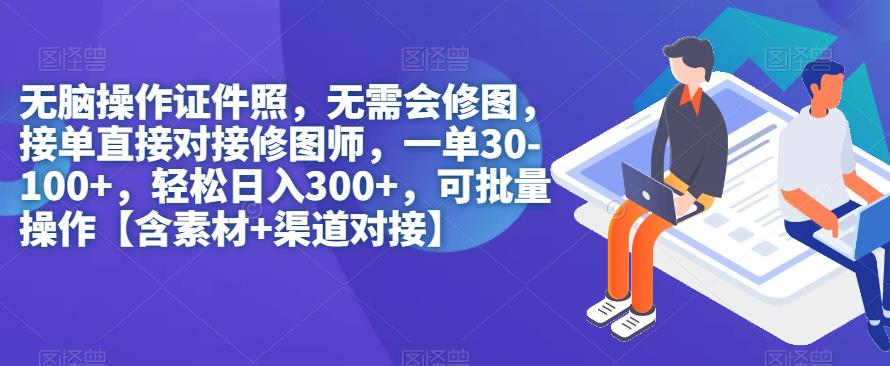 无脑操作证件照，无需会修图，轻松日入300+，可批量操作【含素材+渠道对接】-桐创网