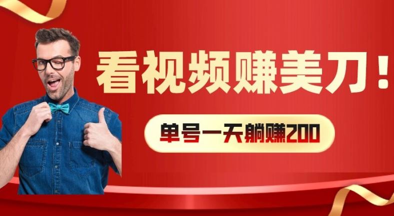 看视频赚美刀：每小时40+，多号矩阵可放大收益【揭秘】-桐创网