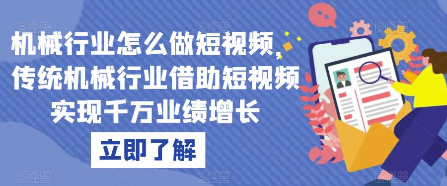 机械行业怎么做短视频，传统机械行业借助短视频实现千万业绩增长-桐创网