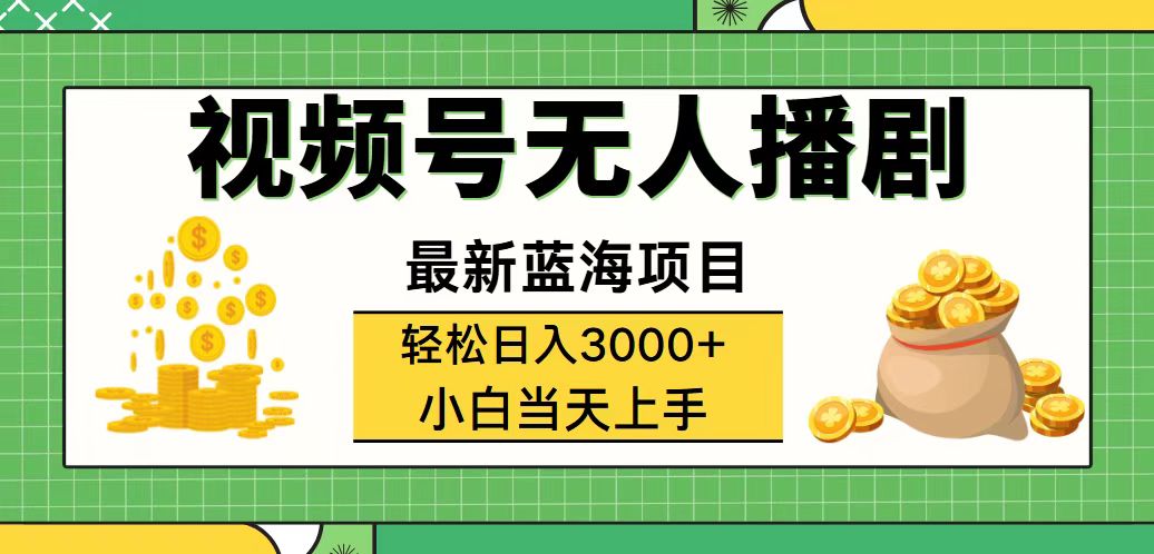 （12128期）视频号无人播剧，轻松日入3000+，最新蓝海项目，拉爆流量收益，多种变…-桐创网