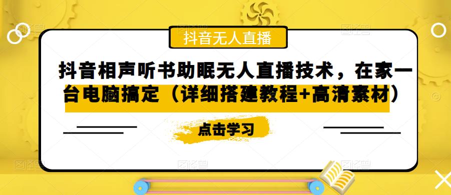 （5037期）抖音相声听书助眠无人直播技术，在家一台电脑搞定（视频教程+高清素材）-桐创网