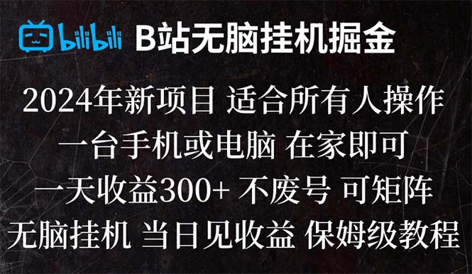 （8436期）B站纯无脑挂机掘金,当天见收益,日收益300+-桐创网