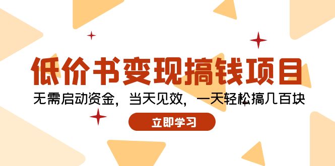 （12134期）低价书变现搞钱项目：无需启动资金，当天见效，一天轻松搞几百块-桐创网