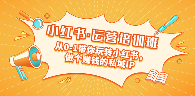 （5155期）重磅来袭：小红书·运营培训班：从0-1带你玩转小红书，做个赚钱的私域IP-桐创网