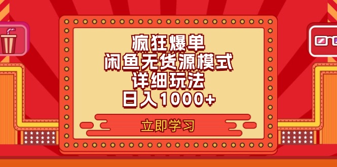 （11955期）2024闲鱼疯狂爆单项目6.0最新玩法，日入1000+玩法分享-桐创网