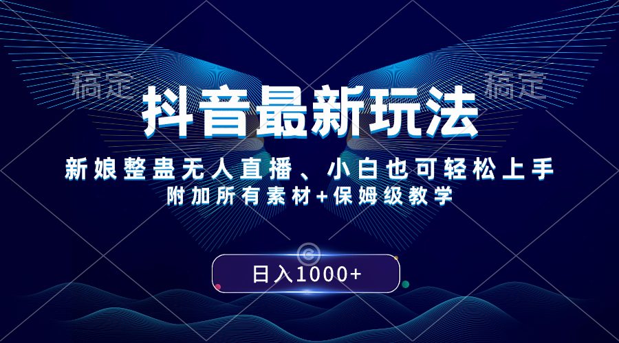 （8327期）抖音最新玩法，新娘整蛊无人直播，小白也可轻松上手，日入1000+ 保姆级教学-桐创网