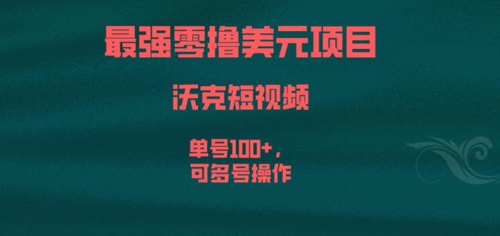 最强零撸美元项目，沃克短视频，单号100+，可多号操作【揭秘】-桐创网