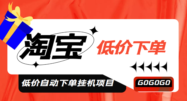 （4955期）外面收费1888的淘低价自动下单挂机项目 轻松日赚500+【自动脚本+详细教程】-桐创网