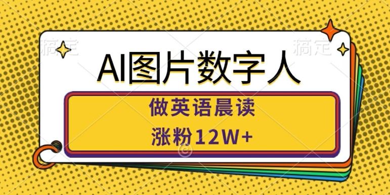 AI图片数字人做英语晨读，涨粉12W+，市场潜力巨大-桐创网