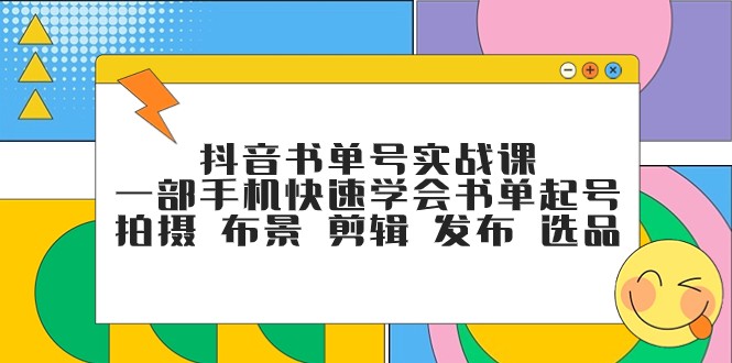 抖音书单号实战课，一部手机快速学会书单起号 拍摄 布景 剪辑 发布 选品-桐创网