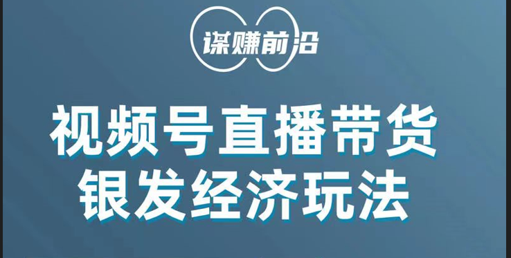 视频号带货，吸引中老年用户，单场直播销售几百单！-桐创网