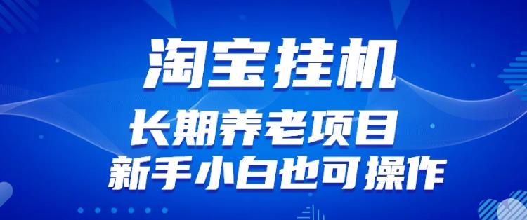 淘宝虚拟产品挂机项目（长期养老项目新手小白也可操作）【揭秘】-桐创网