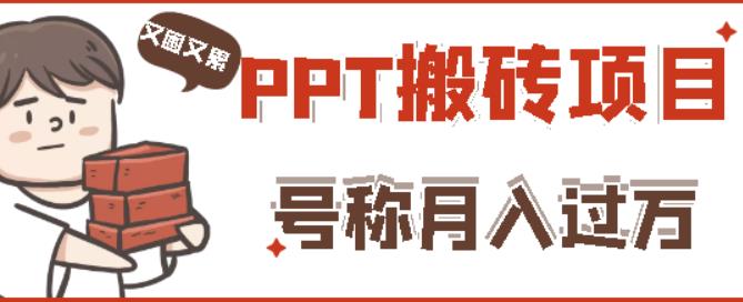 外面收费999的小红书PPT搬砖项目：实战两个半月赚了5W块，操作简单！-桐创网