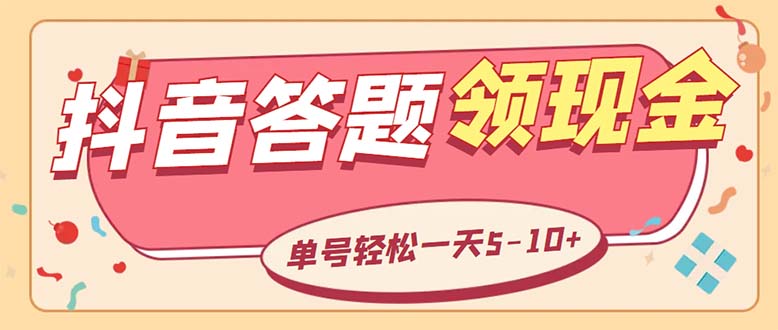 （5893期）外面收费688抖音极速版答题全自动挂机项目 单号一天5-10左右【脚本+教程】-桐创网