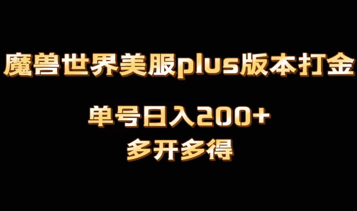 魔兽世界美服plus版本全自动打金搬砖，单机日入1000+，可矩阵操作，多开多得-桐创网