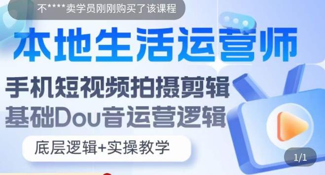 （5854期）本地同城生活运营师实操课，手机短视频拍摄剪辑，基础抖音运营逻辑-桐创网