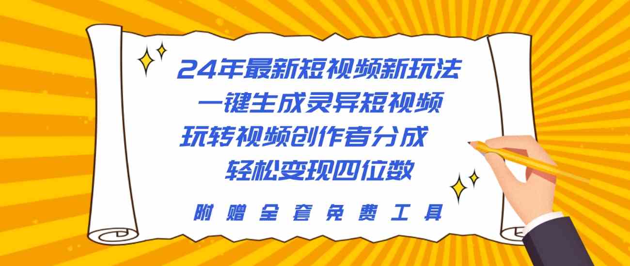 （10153期）24年最新短视频新玩法，一键生成灵异短视频，玩转视频创作者分成  轻松…-桐创网