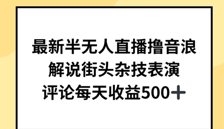 最新半无人直播撸音浪，解说街头杂技表演，平均每天收益500+-桐创网