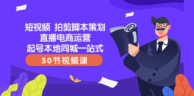 短视频拍剪脚本策划直播电商运营起号本地同城一站式（50节视频课）-桐创网